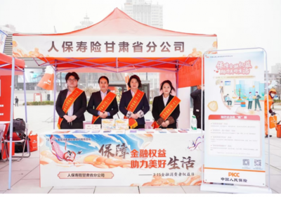 人保壽險(xiǎn)甘肅省分公司 以科技為翼，守護(hù)消費(fèi)者權(quán)益——記3.15金融消費(fèi)者教育宣傳活動(dòng)
