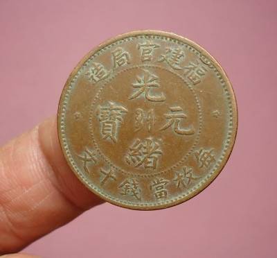 福建官局光緒元寶交易盛會啟幕 珍稀錢幣火熱征集，專業鑒定評估服務同步開啟